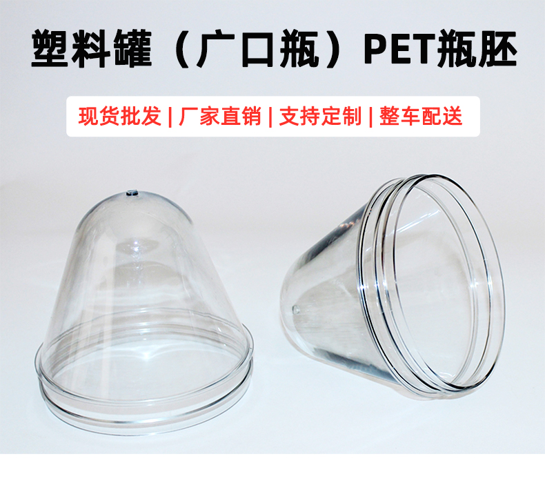 塑料罐（广口瓶）瓶胚生产批发厂家