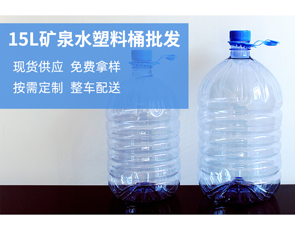 15L一次性塑料矿泉水桶生产批发厂家