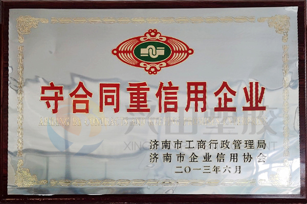 “守合同重信用企业”（2013年）