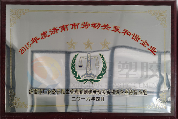 “济南市劳动关系和谐企业”（2016年）