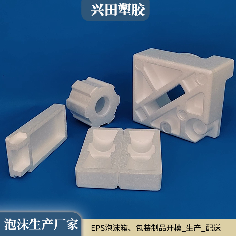 EPS（可发性聚苯乙烯）泡沫包装产品生产厂家