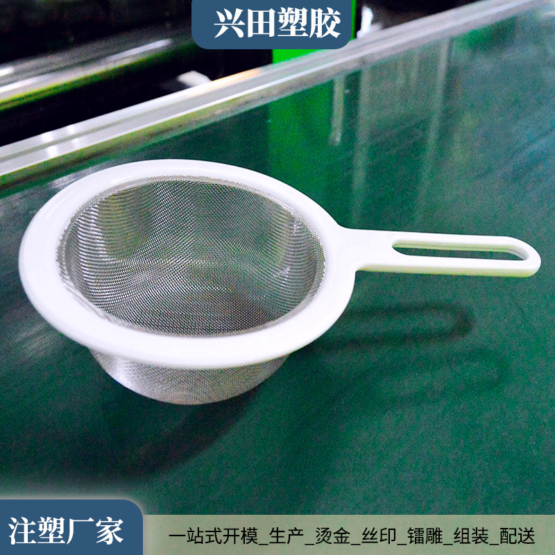 塑料手柄超细漏网过滤网筛开模定制注塑生产厂家