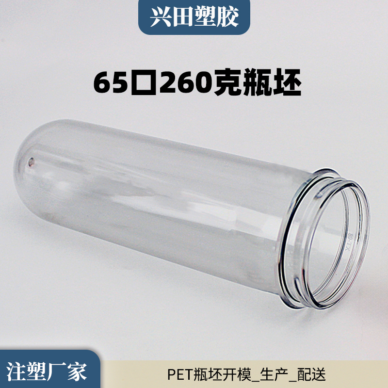 65口260克pet塑料瓶坯生产厂家直销批发