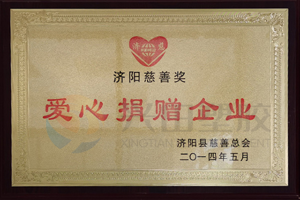 济阳慈善奖爱心捐赠企业（2014年度）