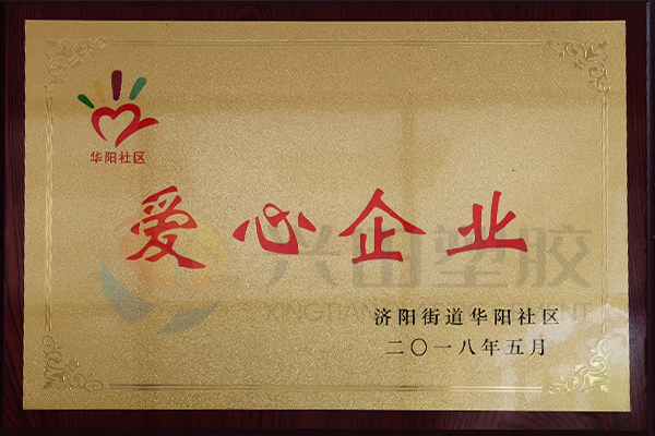 华阳社区爱心企业（2018年）