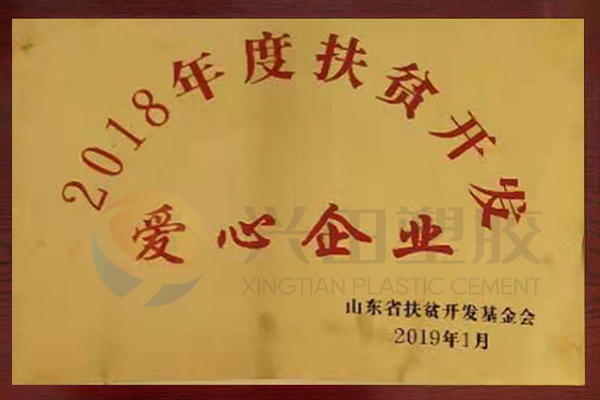 扶贫开发爱心企业（2018年度）