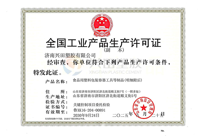 全国工业产品生产许可证